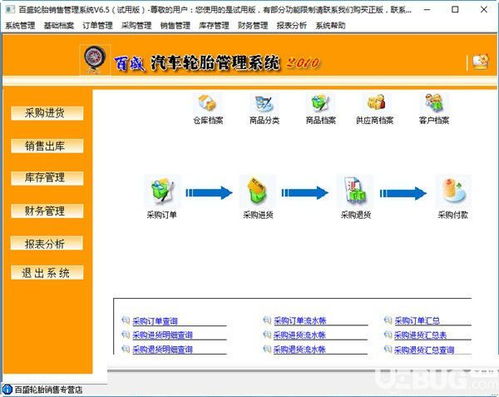 百盛輪胎銷售管理軟件v6.5免費版 下載與功能全面解析